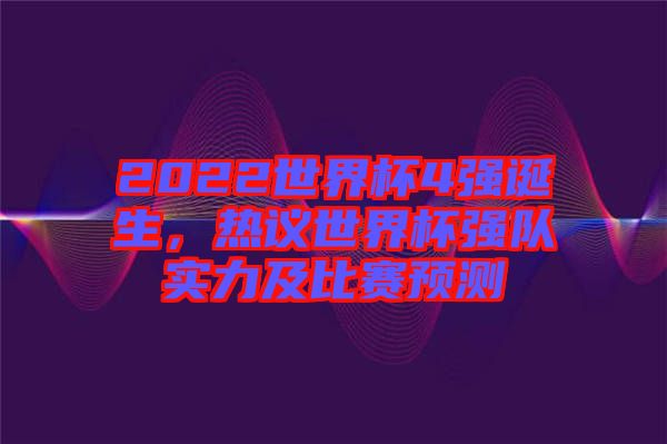 2022世界杯4強(qiáng)誕生，熱議世界杯強(qiáng)隊實(shí)力及比賽預(yù)測