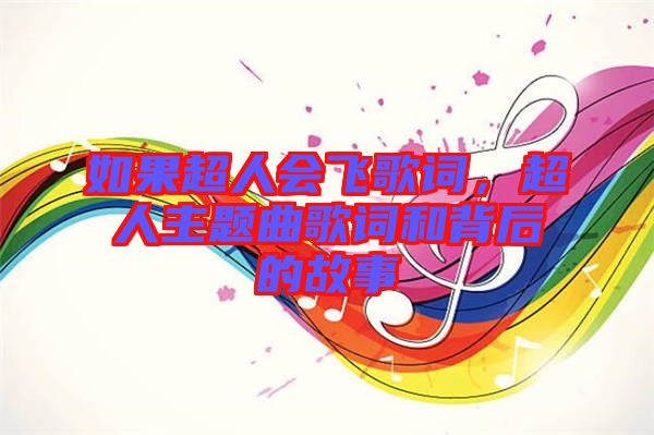 如果超人會(huì)飛歌詞，超人主題曲歌詞和背后的故事