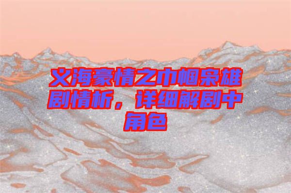 義海豪情之巾幗梟雄劇情析，詳細(xì)解劇中角色