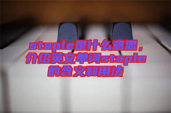 staple是什么意思，介紹英文單詞staple的含義和用法