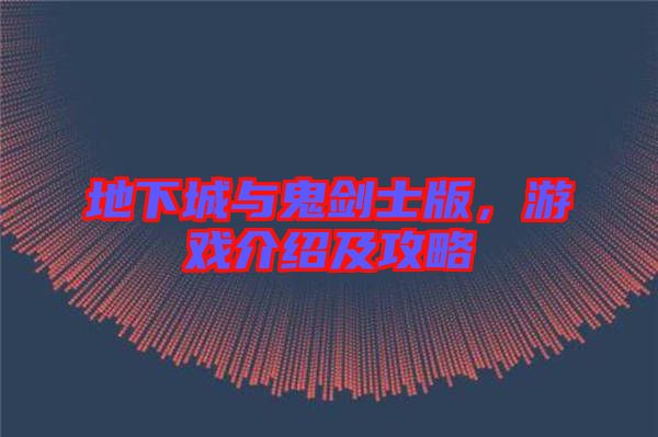 地下城與鬼劍士版，游戲介紹及攻略