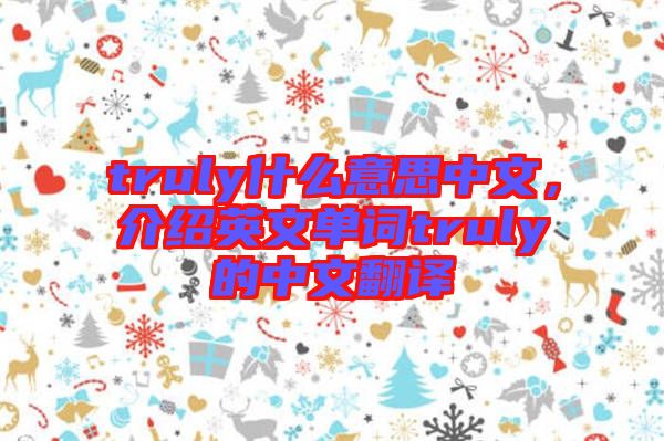 truly什么意思中文，介紹英文單詞truly的中文翻譯