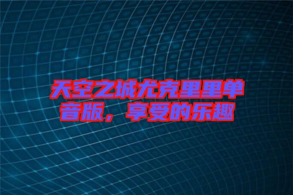 天空之城尤克里里單音版，享受的樂趣