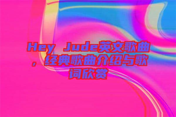 Hey Jude英文歌曲，經(jīng)典歌曲介紹與歌詞欣賞