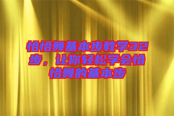 恰恰舞基本步教學(xué)32步，讓你輕松學(xué)會(huì)恰恰舞的基本步