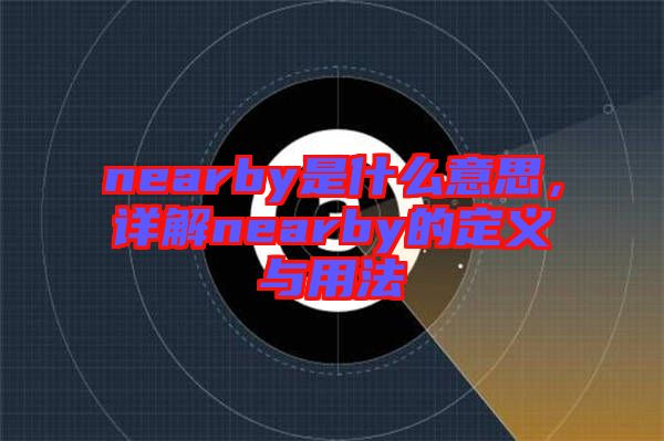 nearby是什么意思，詳解nearby的定義與用法