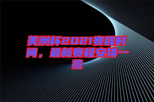 美洲杯2021賽程時(shí)間，最新賽程安排一覽