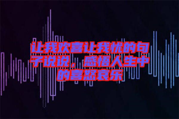 讓我歡喜讓我憂的句子說說，感悟人生中的喜怒哀樂