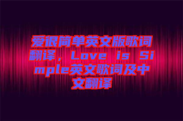 愛很簡單英文版歌詞翻譯，Love is Simple英文歌詞及中文翻譯