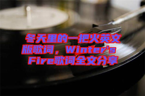 冬天里的一把火英文版歌詞，Winter's Fire歌詞全文分享