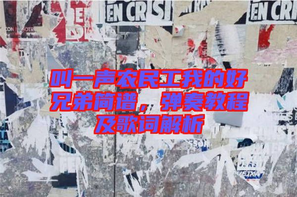 叫一聲農(nóng)民工我的好兄弟簡譜，彈奏教程及歌詞解析