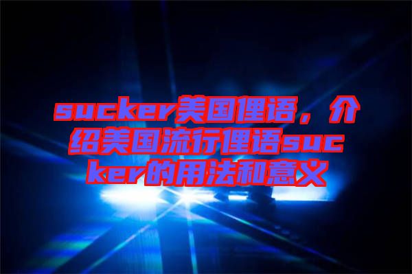 sucker美國(guó)俚語，介紹美國(guó)流行俚語sucker的用法和意義