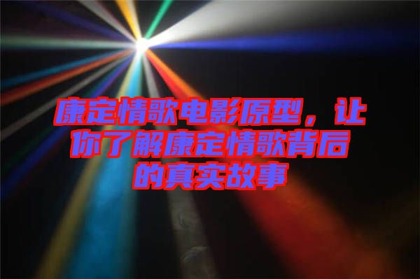 康定情歌電影原型，讓你了解康定情歌背后的真實故事