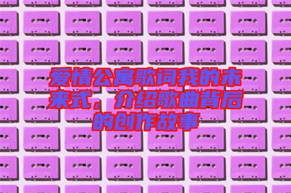 愛情公寓歌詞我的未來式，介紹歌曲背后的創(chuàng)作故事