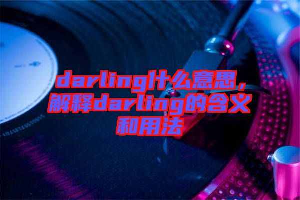 darling什么意思，解釋darling的含義和用法