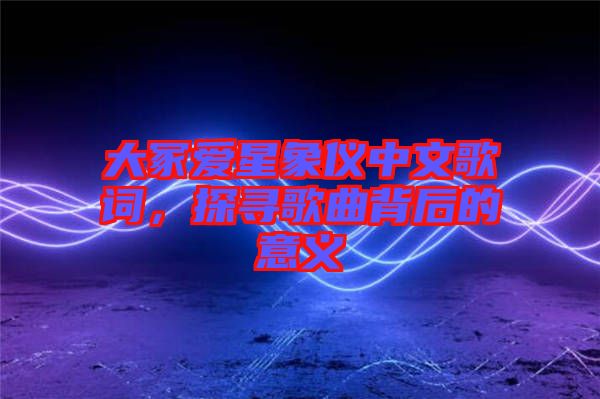 大冢愛(ài)星象儀中文歌詞，探尋歌曲背后的意義