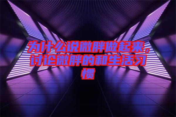 為什么說微胖做起來，討論微胖的和生活習慣