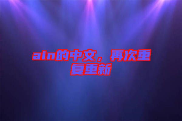 ain的中文，再次重復重新