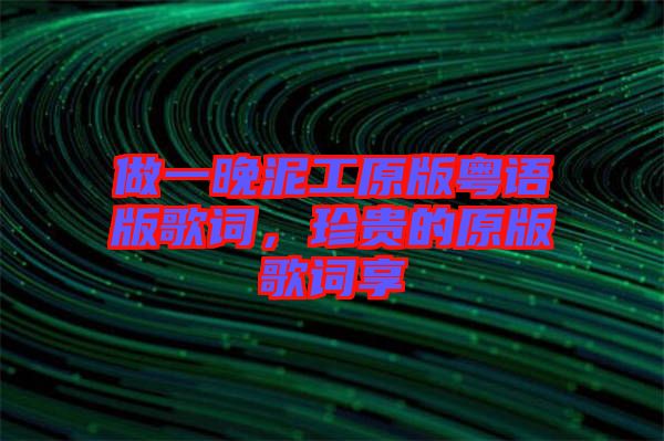 做一晚泥工原版粵語版歌詞，珍貴的原版歌詞享