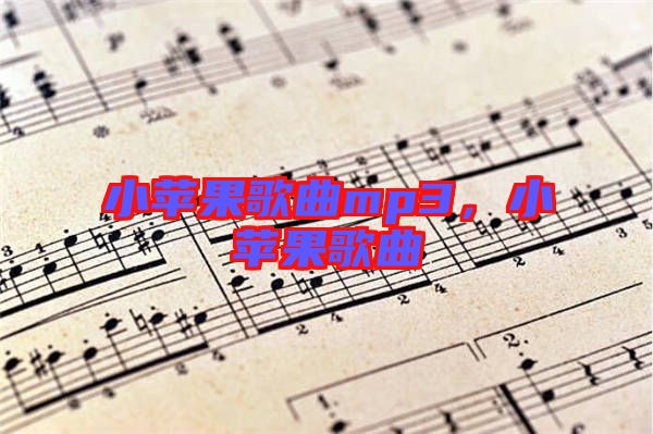 小蘋果歌曲mp3，小蘋果歌曲