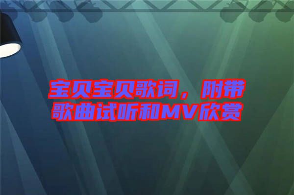 寶貝寶貝歌詞，附帶歌曲試聽和MV欣賞