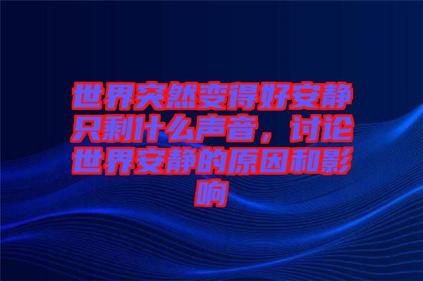 世界突然變得好安靜只剩什么聲音，討論世界安靜的原因和影響