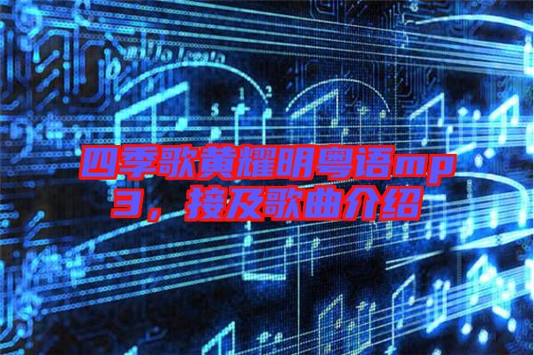 四季歌黃耀明粵語mp3，接及歌曲介紹