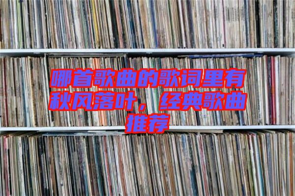 哪首歌曲的歌詞里有秋風(fēng)落葉，經(jīng)典歌曲推薦