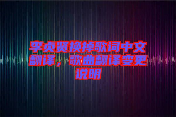 李貞賢換掉歌詞中文翻譯，歌曲翻譯變更說明