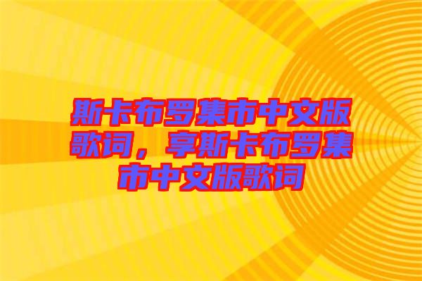 斯卡布羅集市中文版歌詞，享斯卡布羅集市中文版歌詞