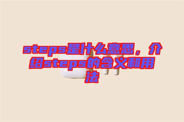 steps是什么意思，介紹steps的含義和用法