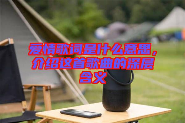 愛情歌詞是什么意思，介紹這首歌曲的深層含義