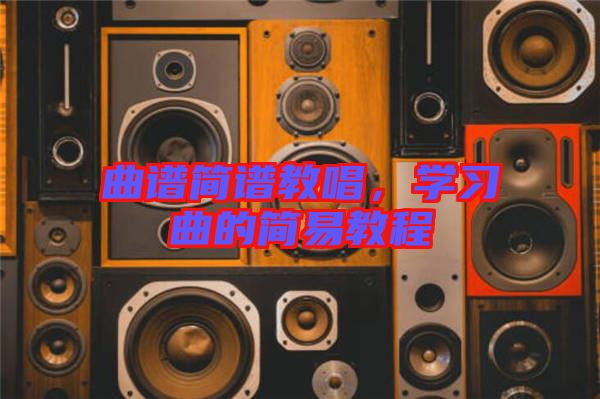 曲譜簡(jiǎn)譜教唱，學(xué)習(xí)曲的簡(jiǎn)易教程