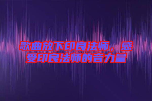 歌曲放下印良法師，感受印良法師的音力量