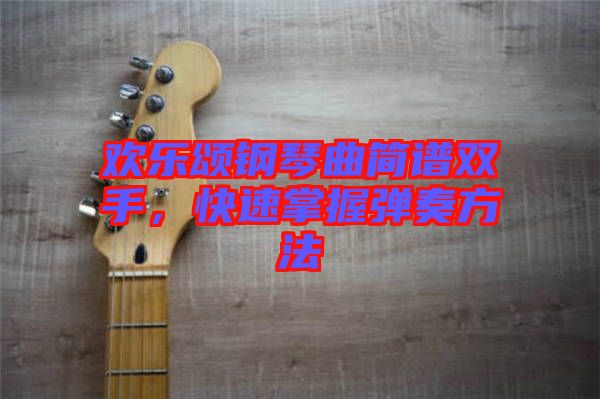 歡樂頌鋼琴曲簡譜雙手，快速掌握彈奏方法