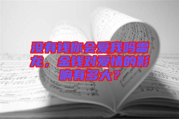 沒有錢你會愛我嗎雷龍，金錢對愛情的影響有多大？