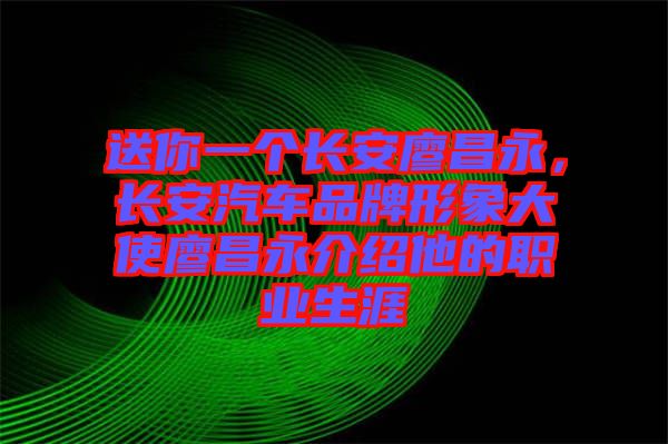 送你一個長安廖昌永，長安汽車品牌形象大使廖昌永介紹他的職業(yè)生涯