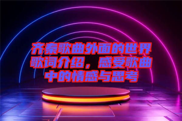 齊秦歌曲外面的世界歌詞介紹，感受歌曲中的情感與思考