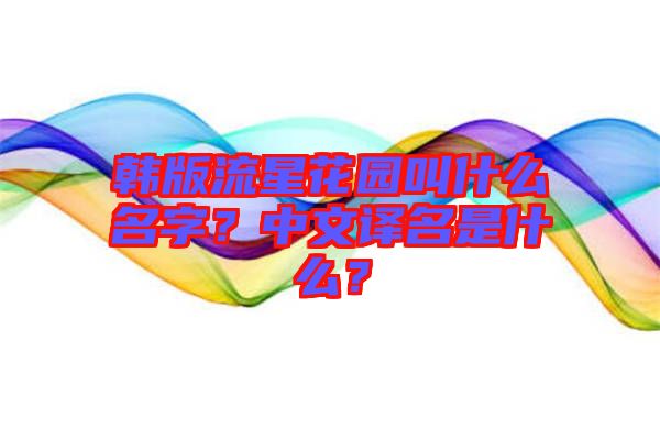 韓版流星花園叫什么名字？中文譯名是什么？