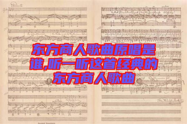 東方商人歌曲原唱是誰(shuí),聽一聽這首經(jīng)典的東方商人歌曲