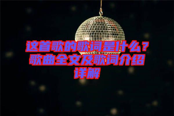 這首歌的歌詞是什么？歌曲全文及歌詞介紹詳解