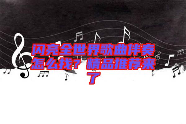 閃亮全世界歌曲伴奏怎么找？精品推薦來了