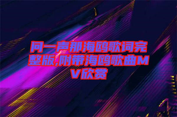 問(wèn)一聲那海鷗歌詞完整版,附帶海鷗歌曲MV欣賞