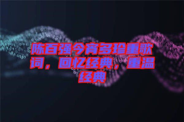 陳百強今宵多珍重歌詞，回憶經典，重溫經典