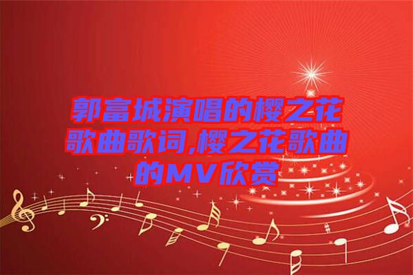 郭富城演唱的櫻之花歌曲歌詞,櫻之花歌曲的MV欣賞