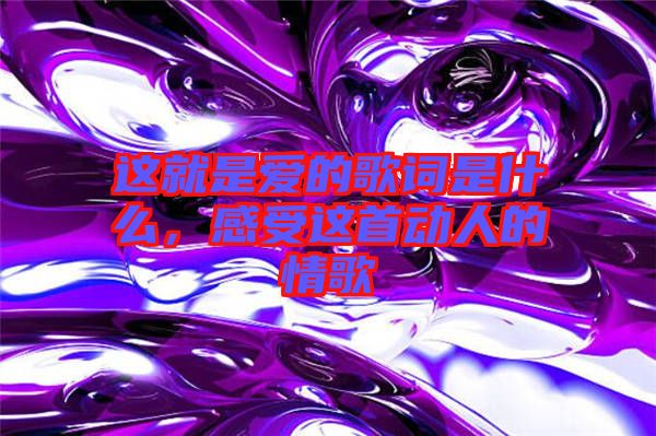 這就是愛(ài)的歌詞是什么，感受這首動(dòng)人的情歌