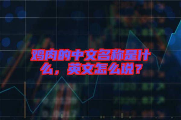 雞肉的中文名稱是什么，英文怎么說？