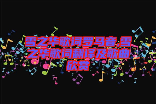 雪之華歌詞羅馬音,雪之華歌詞翻譯及歌曲欣賞