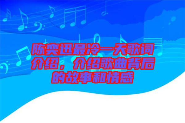 陳奕迅最冷一天歌詞介紹，介紹歌曲背后的故事和情感