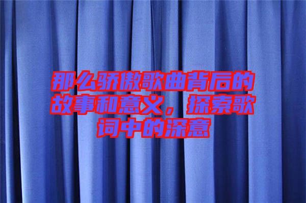 那么驕傲歌曲背后的故事和意義，探索歌詞中的深意